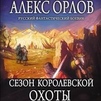 . Сезон королевской охоты