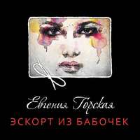 . Эскорт из бабочек