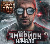 . Метро 2035: Эмбрион. Начало