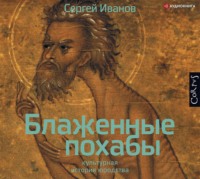 . Блаженные похабы. Культурная история юродства