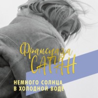 . Немного солнца в холодной воде