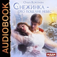 . Снежинка – это поцелуй небес