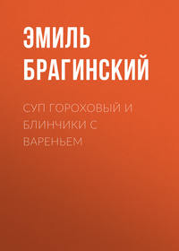 . Суп гороховый и блинчики с вареньем