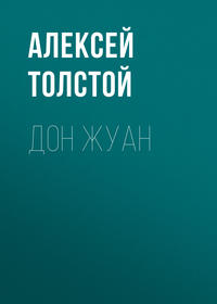 . Дон Жуан