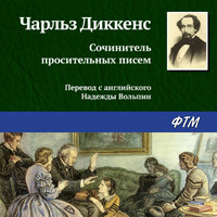 . Сочинитель просительных писем
