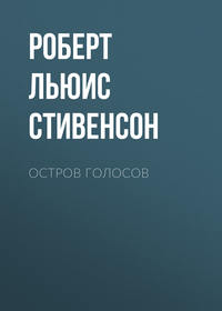 Роберт Льюис Стивенсон. Остров Голосов
