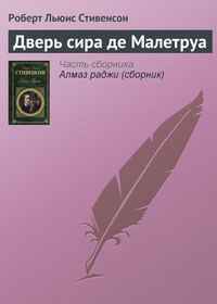 . Дверь сира де Малетруа