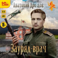 . Зауряд-врач