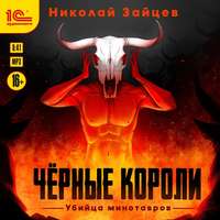 Николай Зайцев. Чёрные короли. Убийца минотавров