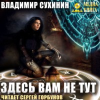 . Здесь вам не тут