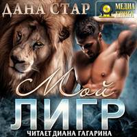 . Мой Лигр