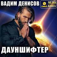 . Дауншифтер