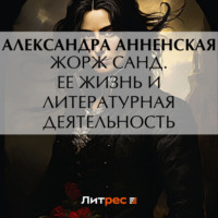 . Жорж Санд. Ее жизнь и литературная деятельность