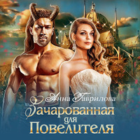 . Зачарованная для Повелителя