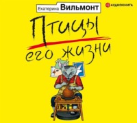 . Птицы его жизни