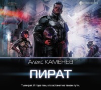 . Пират