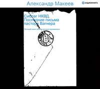 . Сиблаг НКВД. Последние письма пастора Вагнера. Личный опыт поиска репрессированных