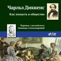 Чарльз Диккенс. Как попасть в общество