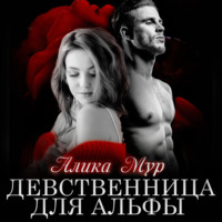 . Девственница для альфы