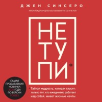 . НЕ ТУПИ. Только тот, кто ежедневно работает над собой, живет жизнью мечты