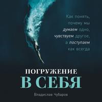 . Погружение в себя