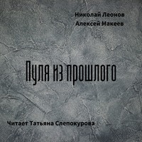 . Пуля из прошлого