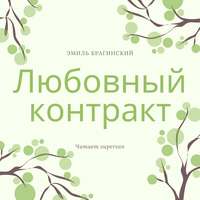 . Любовный контракт