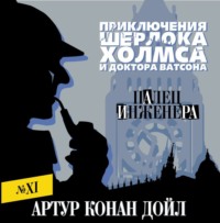 Артур Конан Дойл. Палец инженера