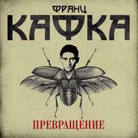 . Превращение