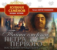 . Тайна смерти Петра Первого