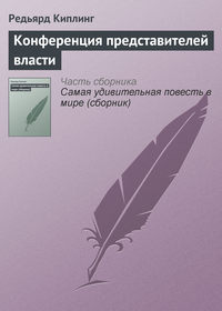 . Конференция представителей власти