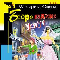 . Бюро гадких услуг