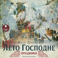 . Лето Господне. Праздники