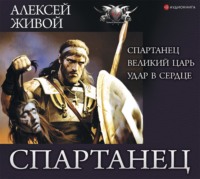 Алексей Живой. Спартанец: Спартанец. Великий царь. Удар в сердце