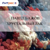 . Хрустальный лак