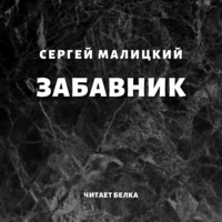 . Забавник