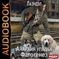 . Фагогенез