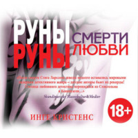 . Руны смерти, руны любви