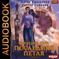 Сергей Савинов. Последняя петля. Книга 5. Наследие Аури