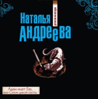 Наталья Андреева. Адам ищет Еву, или Сезон дикой охоты