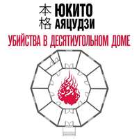 Юкито Аяцудзи. Убийства в десятиугольном доме
