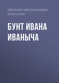 . Бунт Ивана Иваныча