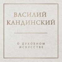 Василий Кандинский. О духовном в искусстве
