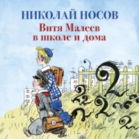 . Витя Малеев в школе и дома