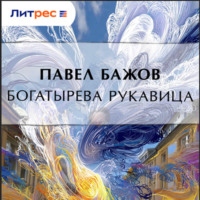 . Богатырева рукавица