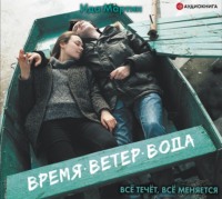 . Время. Ветер. Вода