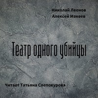 . Театр одного убийцы