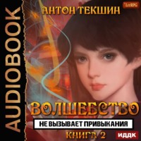 . Волшебство не вызывает привыкания. Книга 2