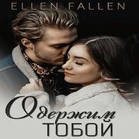 . Одержим тобой