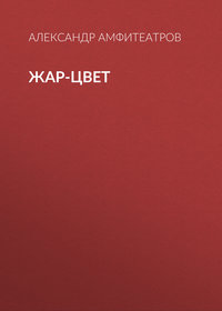 . Жар-Цвет